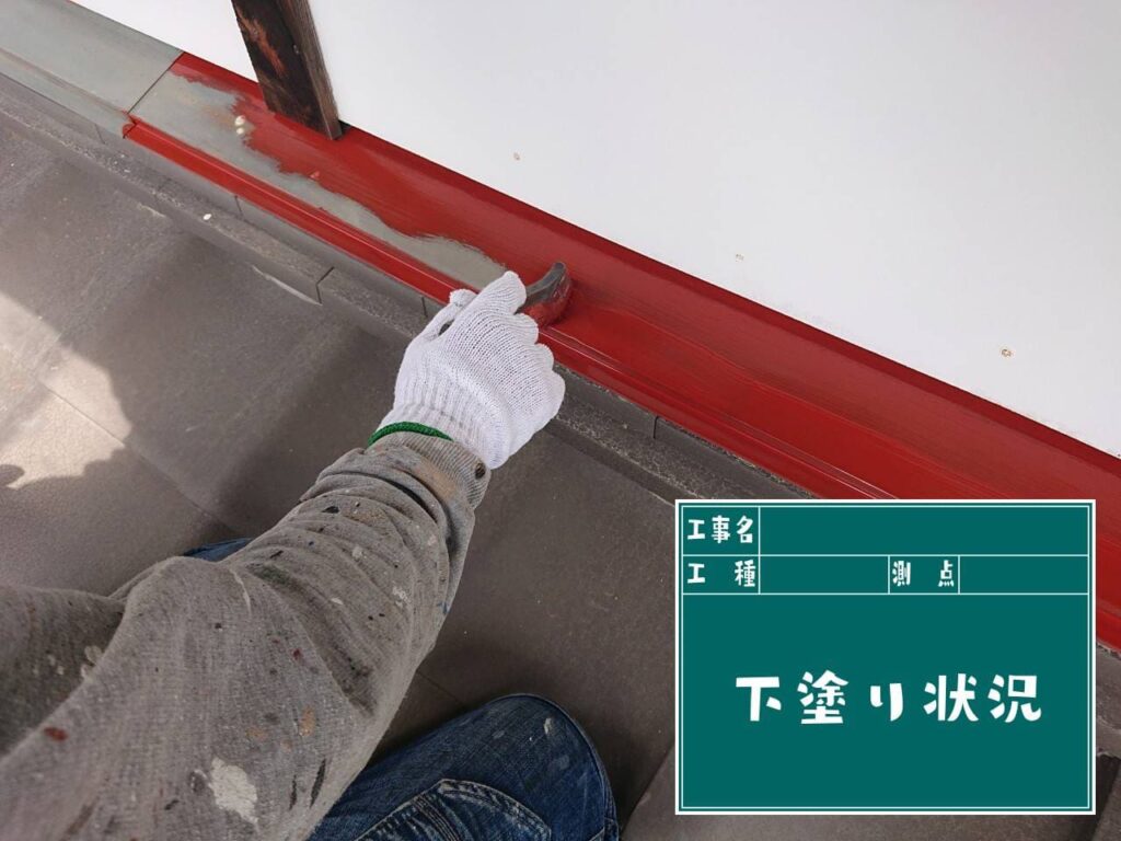 屋根塗装【下塗り】