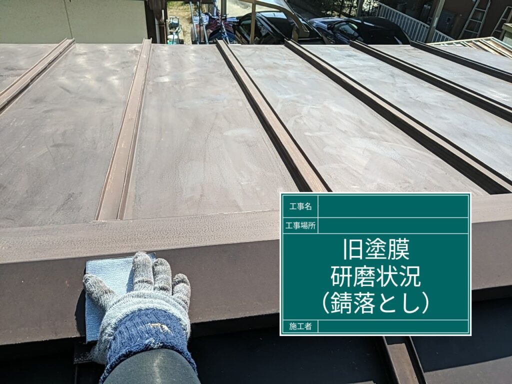 屋根塗装【研磨錆落とし】