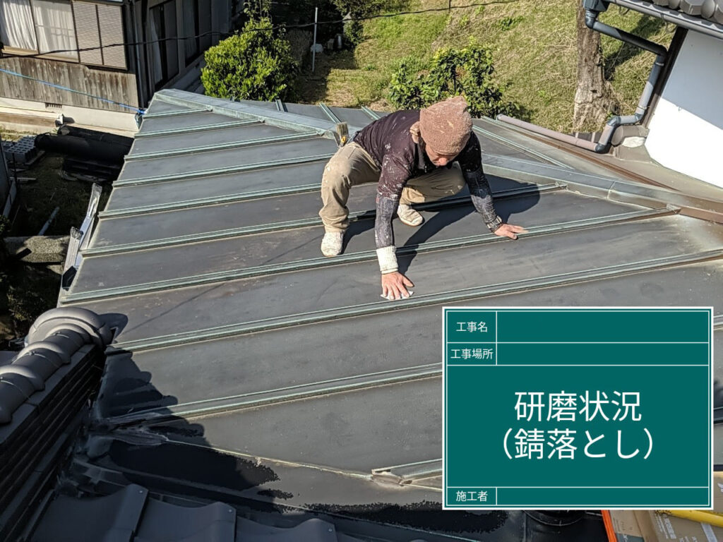 屋根塗装【錆落とし】