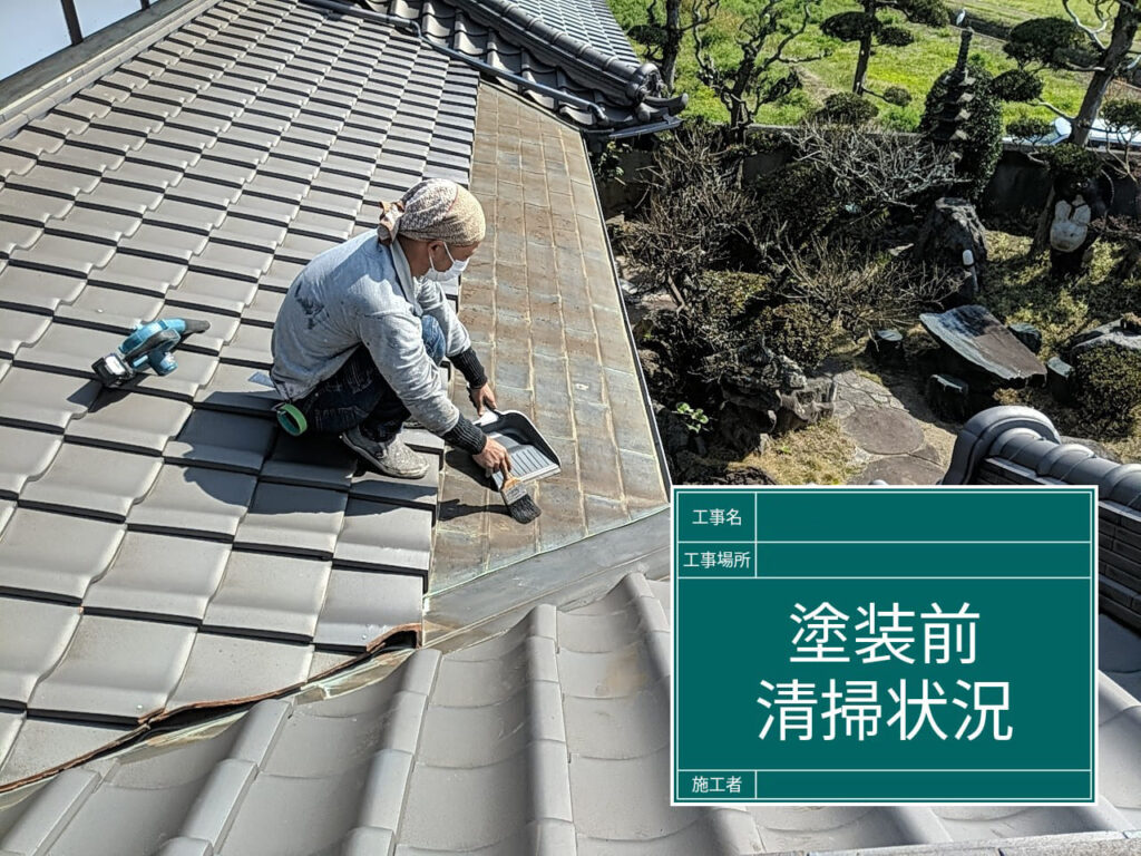 屋根塗装【塗装前清掃】