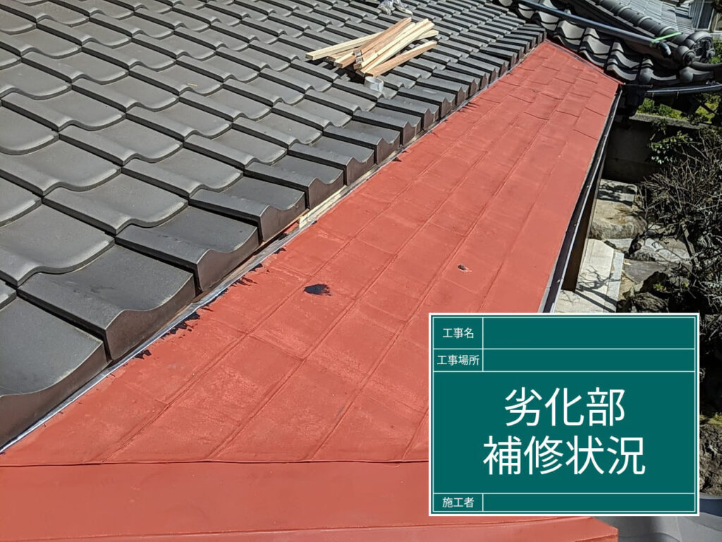 屋根塗装【劣化部補修】