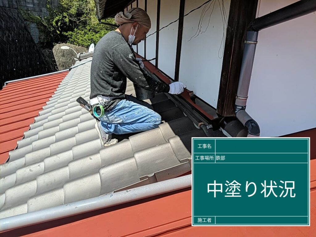 屋根塗装【中塗り】