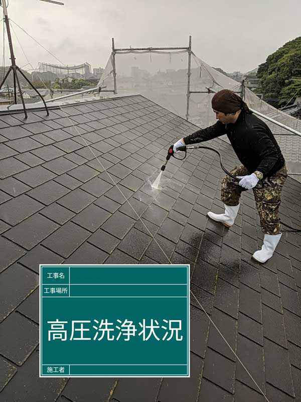 屋根・外壁等塗装工事【高圧洗浄】