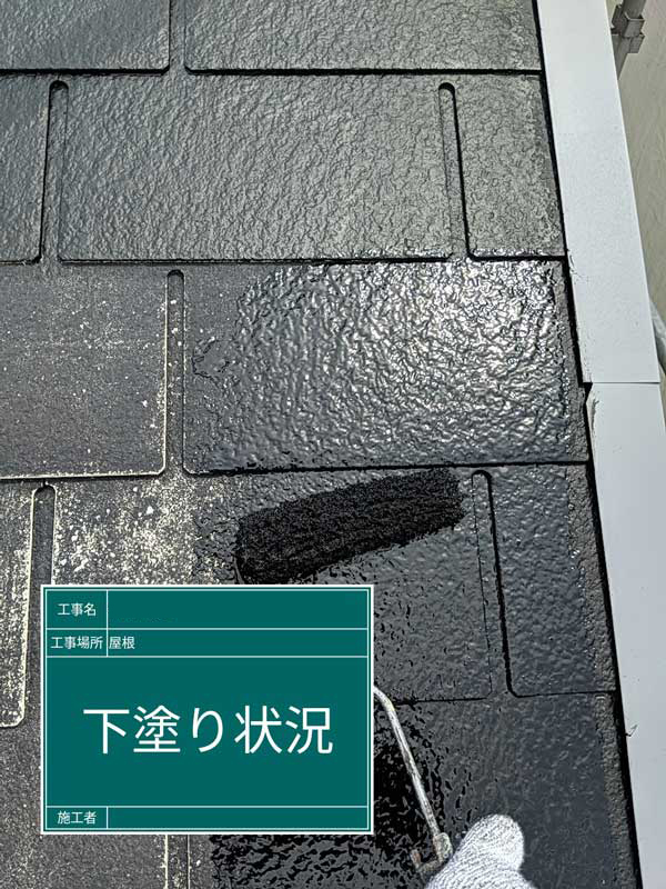 屋根・外壁等塗装工事【下塗り】