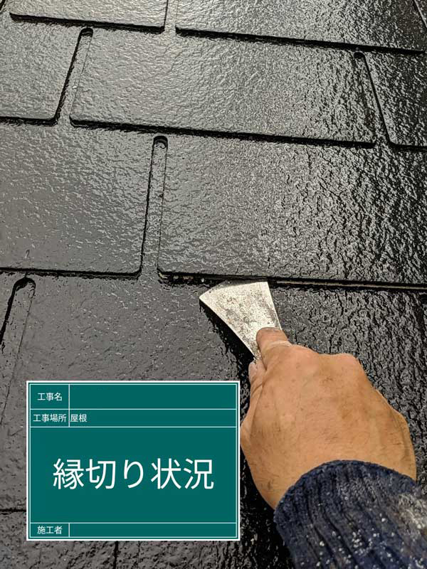 屋根・外壁等塗装工事【縁切り】