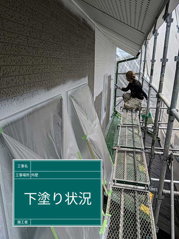 屋根・外壁等塗装工事【下塗り】