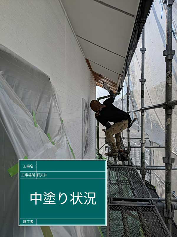 屋根・外壁等塗装工事【中塗り】