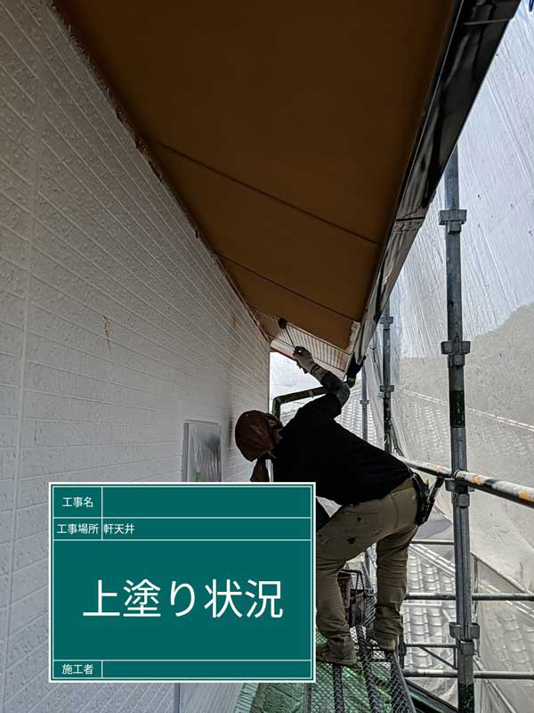 屋根・外壁等塗装工事【上塗り】