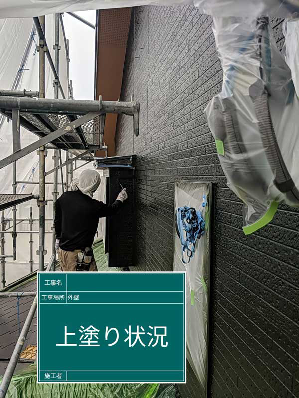 屋根・外壁等塗装工事【上塗り】