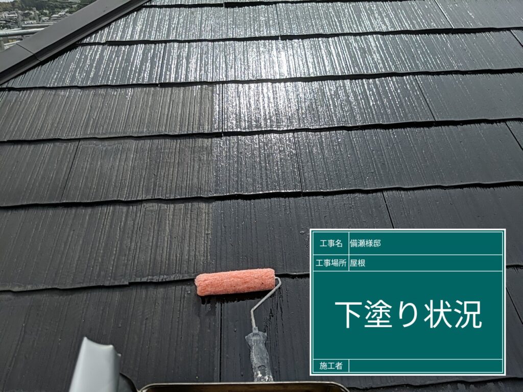 屋根塗装工事【下塗り状況】