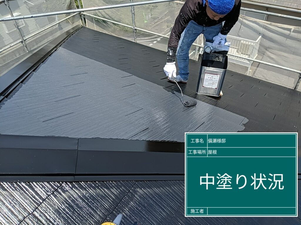 屋根塗装工事【中塗り状況】