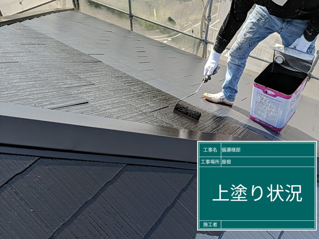 屋根塗装工事【上塗り状況】